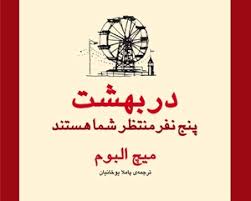 در بهشت پنج نفر منتظر شما هستند