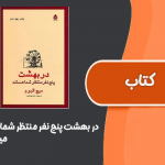 در بهشت پنج نفر منتظر شما هستند