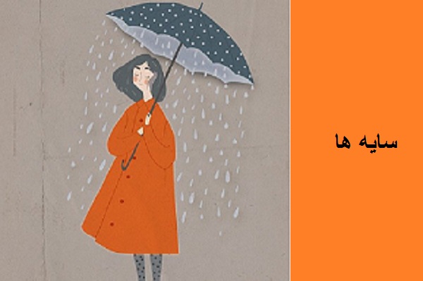 سایه ها